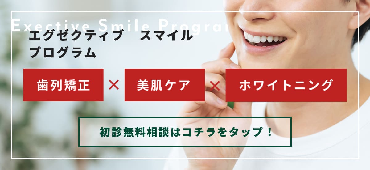 エグゼクティブスマイルプログラム無料相談はコチラ