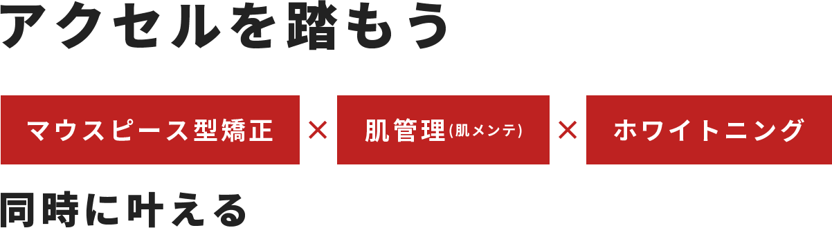 アクセルを踏もう