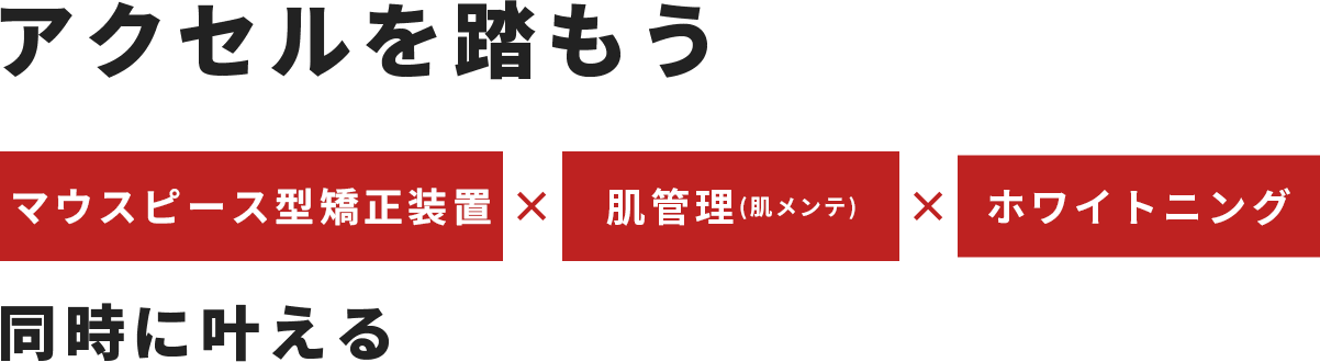 アクセルを踏もう