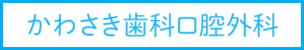 かわさき歯科口腔外科