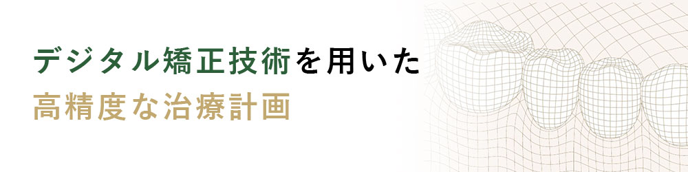 デジタル矯正技術を用いた高精度な治療計画