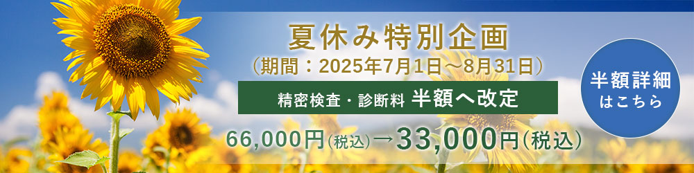 夏休み特別企画 精密検査・診断料半額