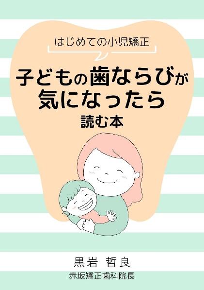 子供の歯並びが気になったら読む本の表紙