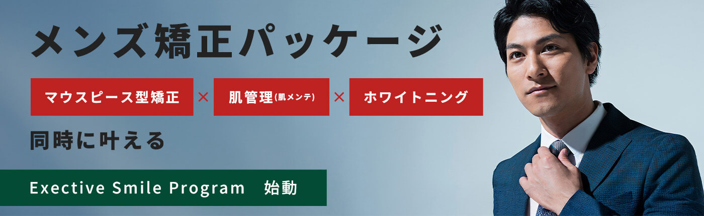 メンズ矯正パッケージLPバナー