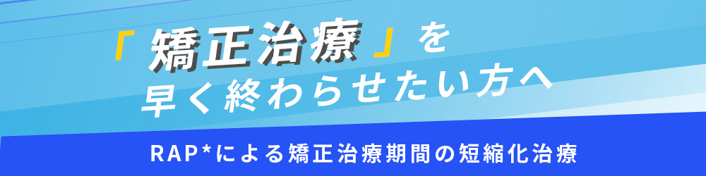 矯正治療を早く終わらせたい方へ