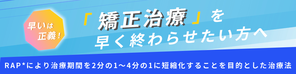 矯正治療を早く終わらせたい方へ