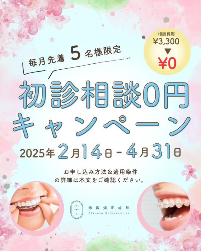 【毎月先着5名】
🌸春の初診相談0円キャンペーン🌸

毎月先着5名様限定で初診相談が通常3,300円→0円でご提供します。

＜キャンペーン実施期間＞

開始時期：2025年2月14日以降のお申し込み分から適用
終了時期：2025年4月31日のお申し込み分まで適用

＜申し込み方法＞

web予約から申し込む→web問診内の自由記入欄に「◯月分　先着キャンペーン申し込み」と記載する。

＜適用条件＞

お申し込み順ではなく、月内でご予約日時の早い方から適用となります。
翌月分の予約は１週間前から受付いたします。
適用の可否はご来院時にお伝えいたします。
ご予約日時の変更はキャンペーン適用外となります。