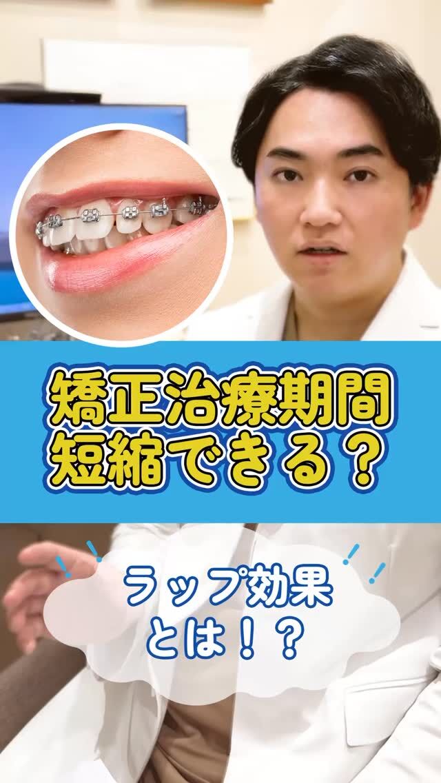 🦷「矯正って2〜3年かかるんでしょ？」 
…そう思っている方、多いはず。

でも実は、治療を“早く終わらせる”ための【コツ】、あります👇

✔ 抜歯後すぐに装置をつけて「RAP効果」を活かす 
✔ 噛む力が強い人はボトックスでコントロール 
✔ RAP効果を促進する処置を併用して治療効率アップ⤴️

📌 この内容、役に立ちそうなら【保存】して後で読み返してね！

▶ @akasaka_kyousei プロフィールのリンクから無料カウンセリング予約受付中！

▶︎赤坂矯正歯科
0362309959
東京都港区赤坂6-3-16-1Ｆ
平日11:00〜19:30/土日10:00〜18:00

#赤坂矯正歯科 #reels 

#マウスピース矯正 #裏側矯正 #スピード矯正 #矯正女子 #歯列矯正 #港区矯正歯科 #東京矯正 #矯正歯科